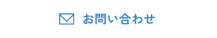 お問い合わせボタン