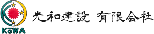光和建設有限会社ロゴ